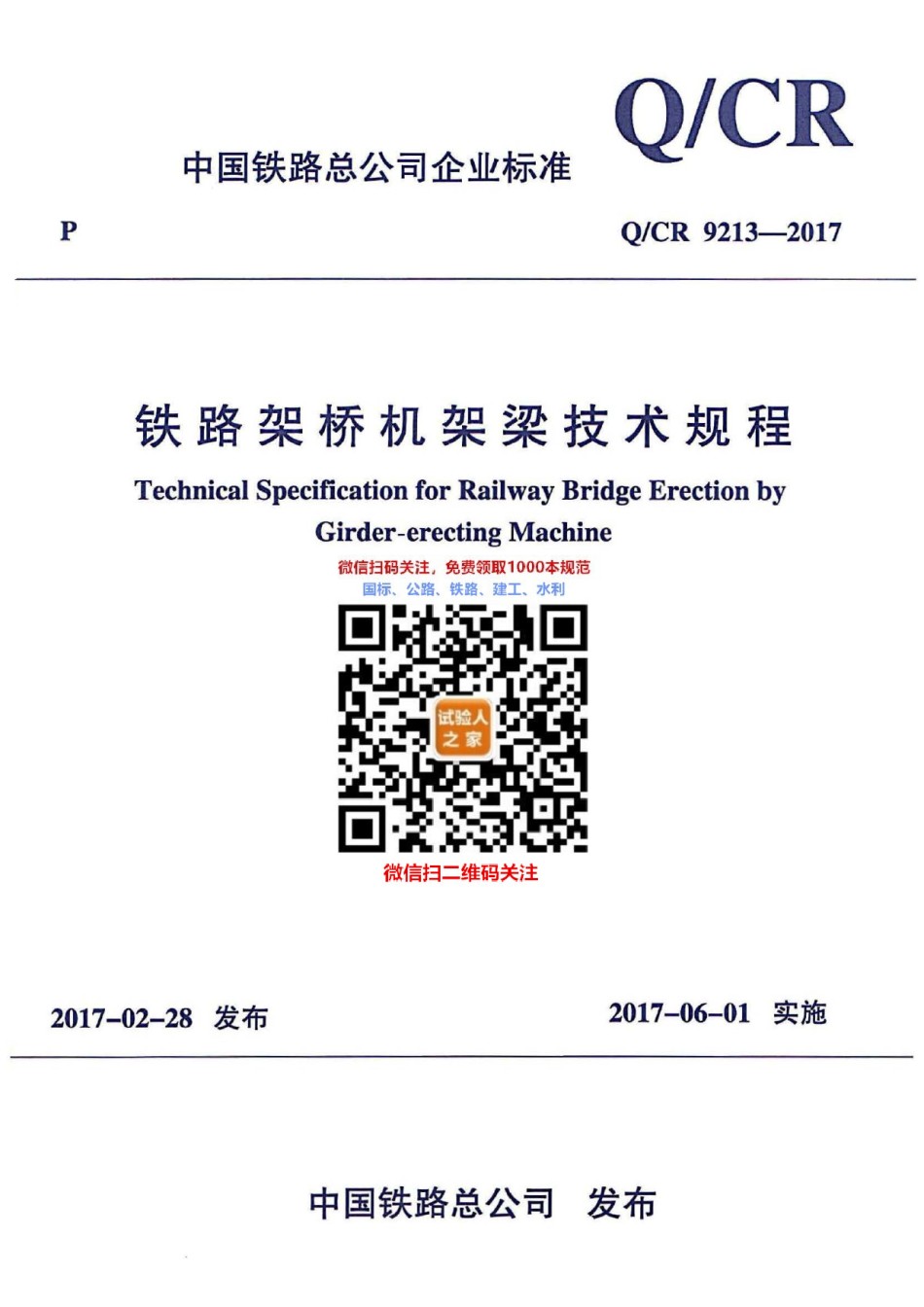 Q-CR9213-2017铁路架桥机架梁技术规程_第1页