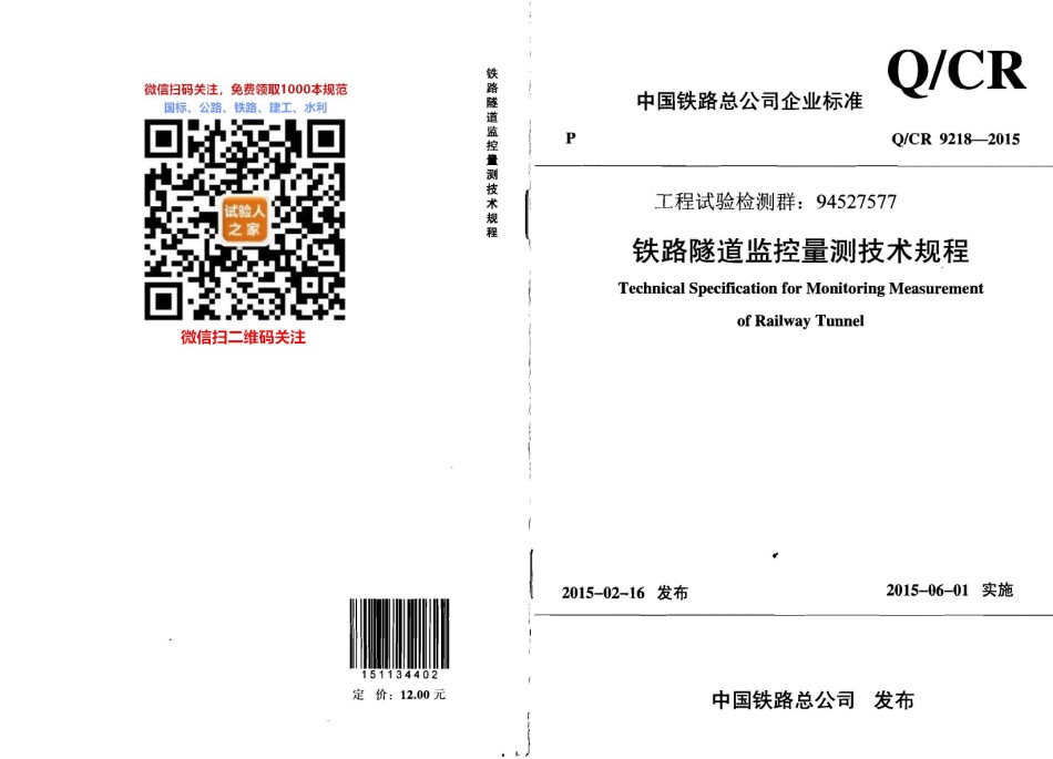 Q-CR9218-2015铁路隧道监控量测技术规程_第1页