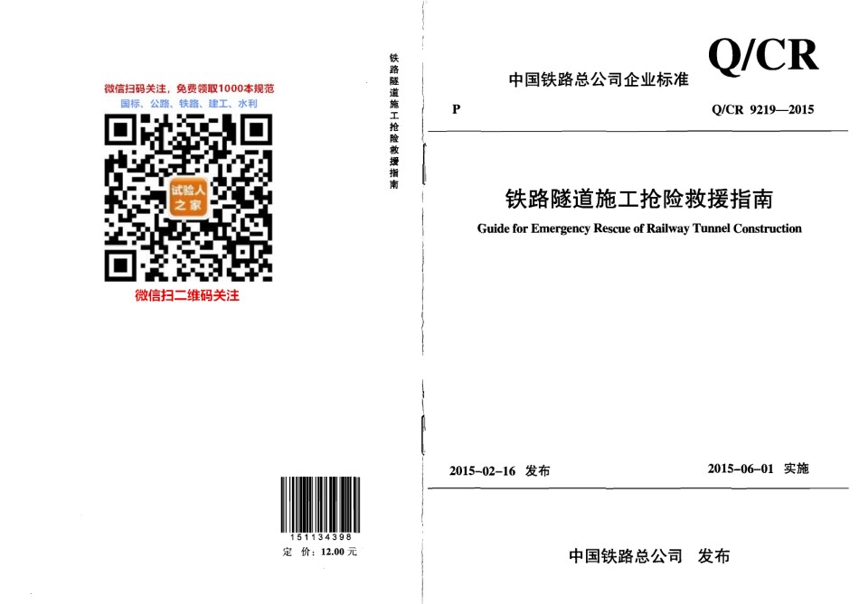 Q-CR9219-2015铁路隧道施工抢险救援指南_第1页