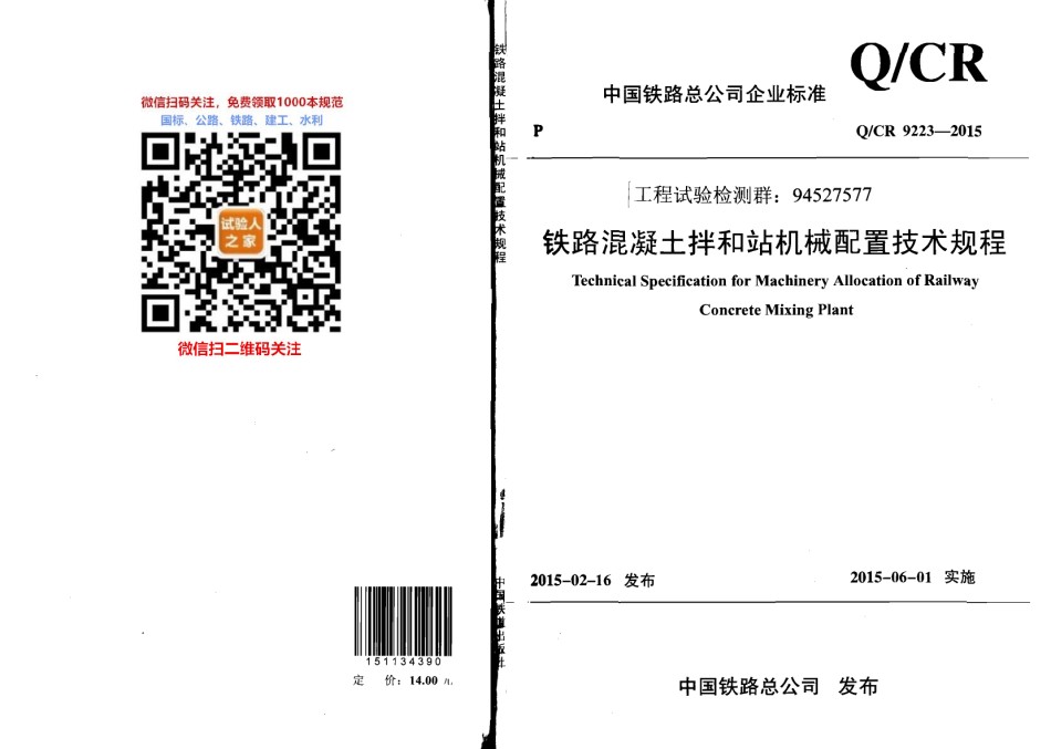 Q-CR9223-2015铁路混凝土拌和站机械配置技术规程_第1页