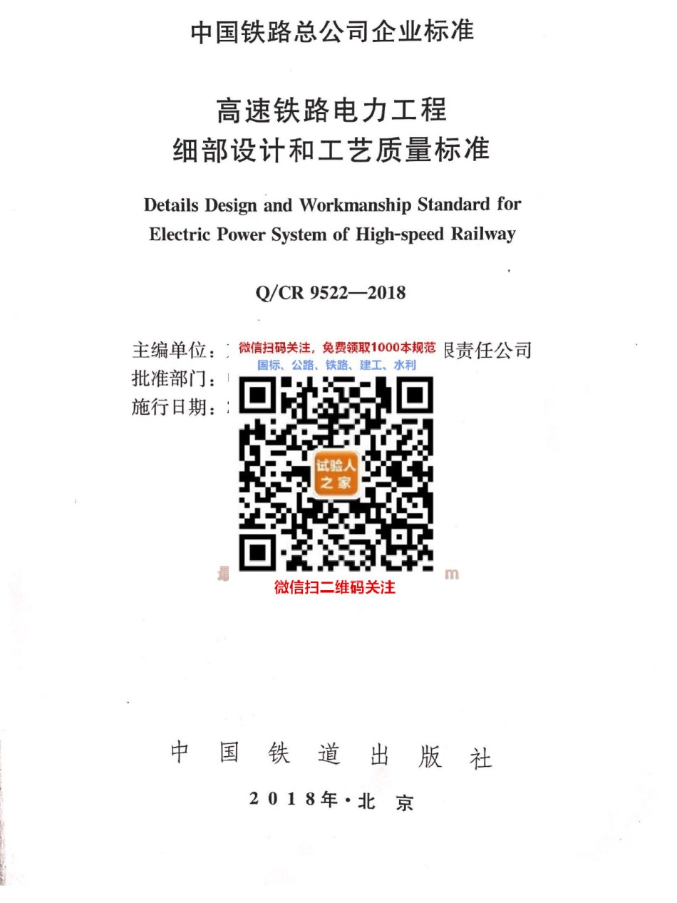 QC-R9522-2018高速铁路电力工程细部设计和工艺质量标准_第1页