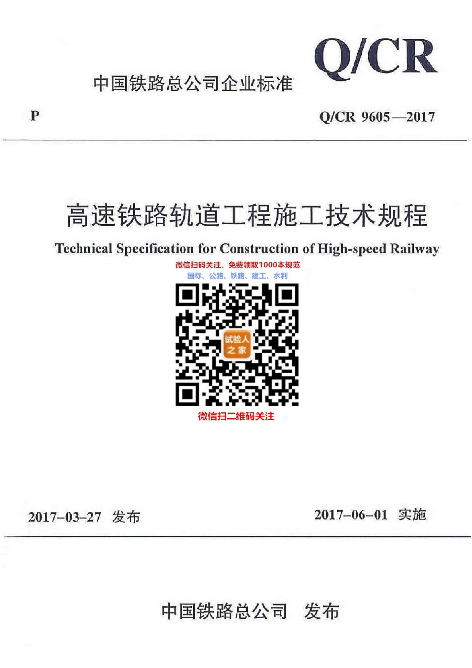 Q-CR9605-2017高速铁路轨道工程施工技术规程_第1页