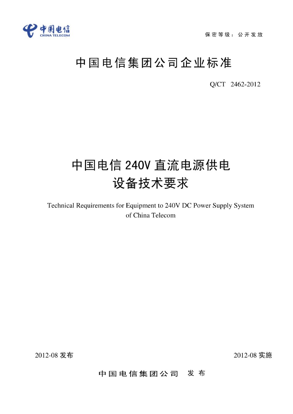 QCT2462-2012中国电信240V直流电源供电设备技术要求_第1页