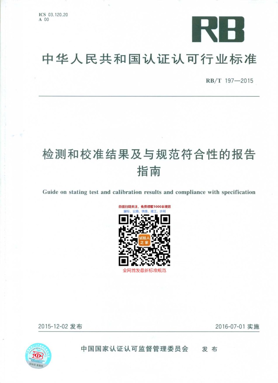 RB-T197-2015检测和校准结果及与规范符合性的报告指南_第1页