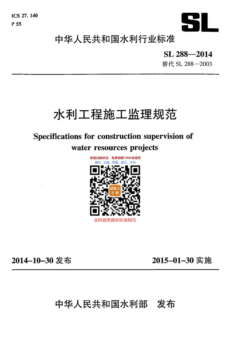 SL288-2014水利工程施工监理规范_第1页