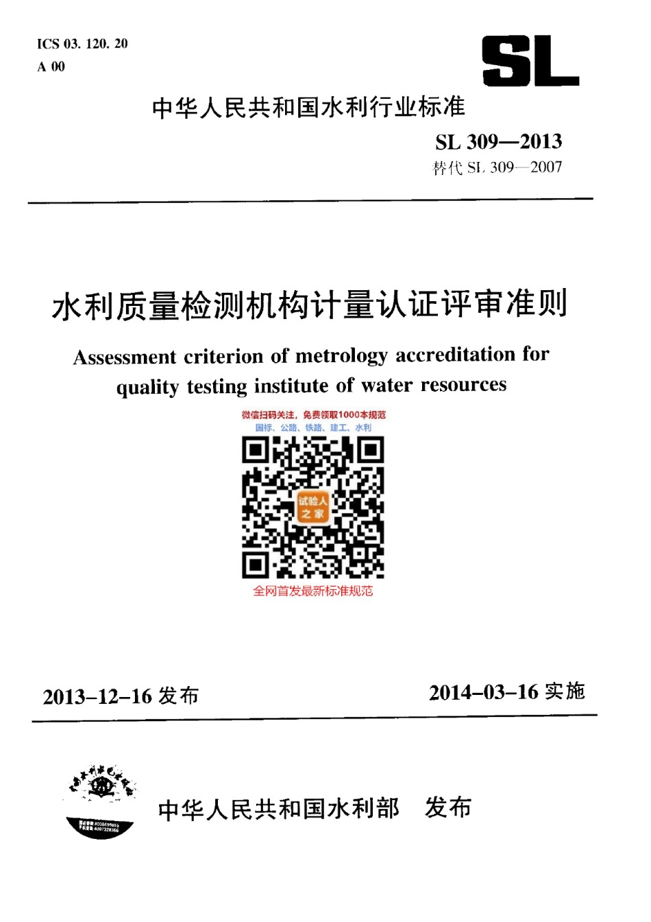 SL309-2013水利质量检测机构计量认证评审准则_第1页