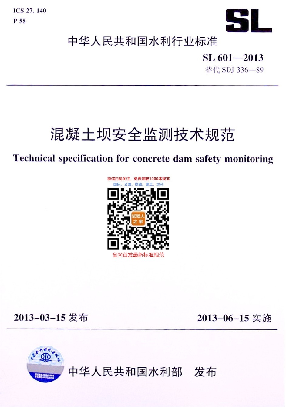 SL601-2013混凝土坝安全监测技术规范_第1页