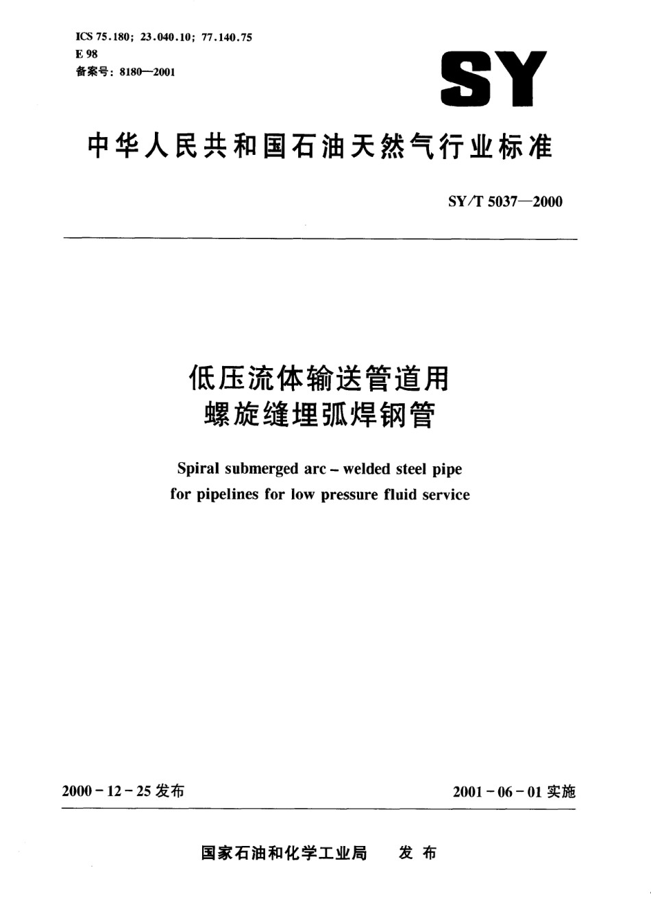 SYT5037-2000低压流体输送管道用螺旋缝埋弧焊钢管_第1页