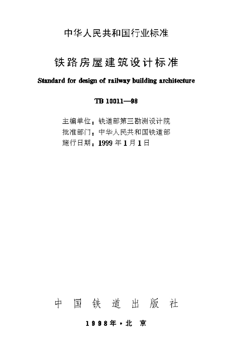 TB10011-1998铁路房屋建筑设计规范_第1页
