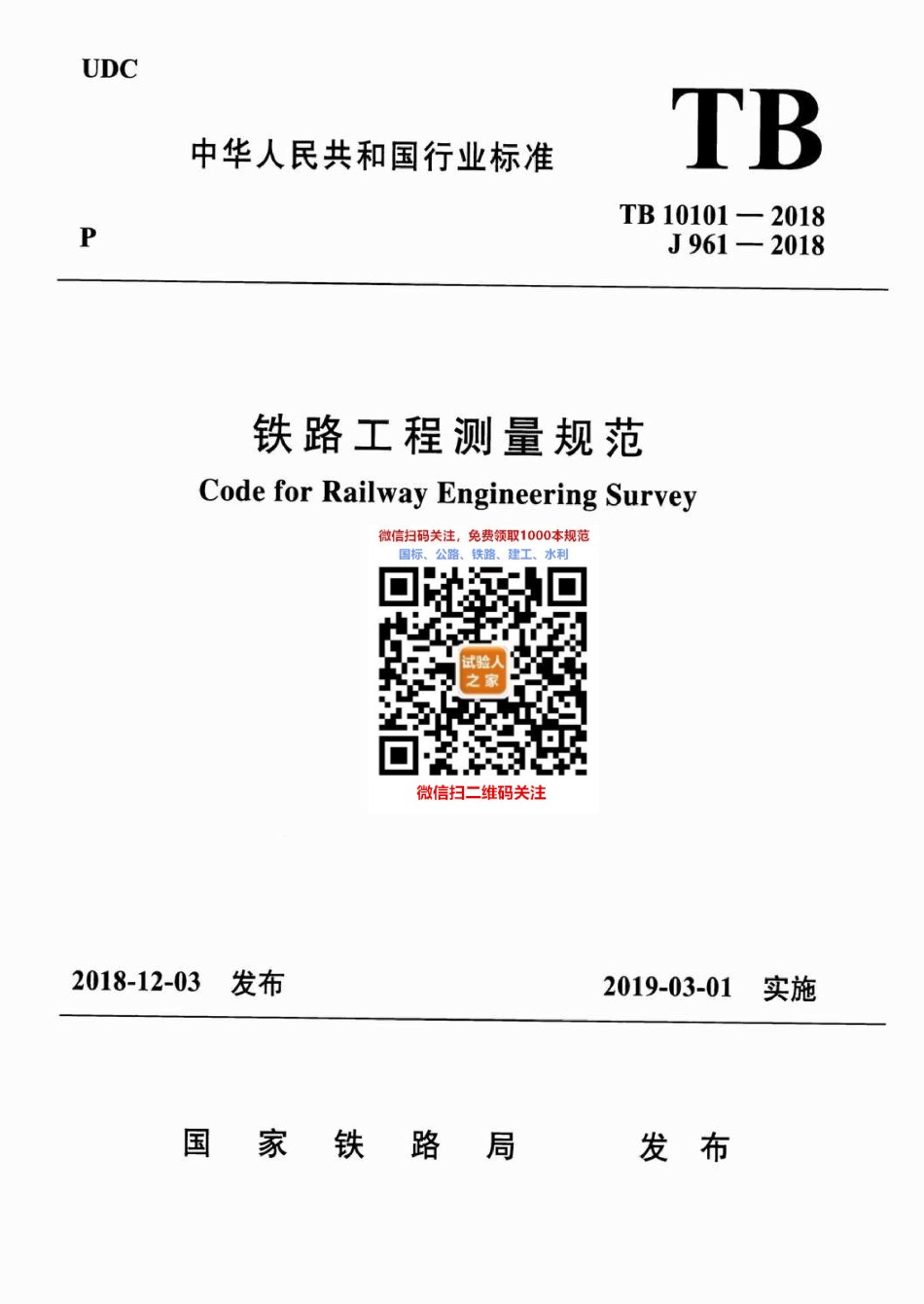 TB10101-2018铁路工程测量规范_第1页