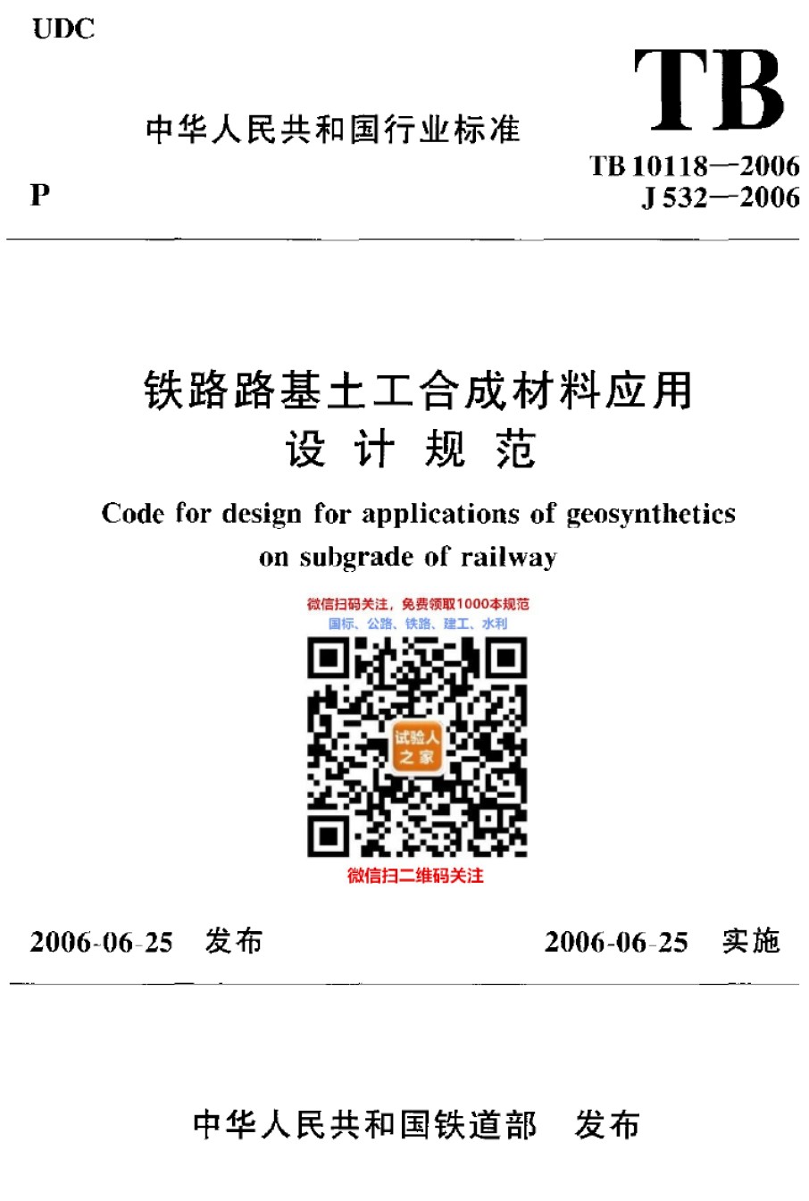 TB10118-2006铁路路基土工合成材料应用设计规范_第1页
