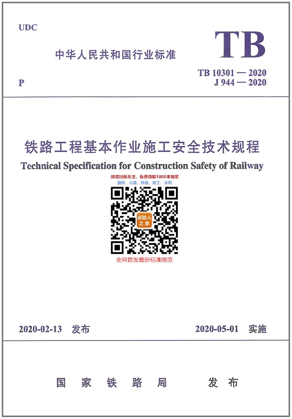 TB10301-2020铁路工程基本作业施工安全技术规程_第1页