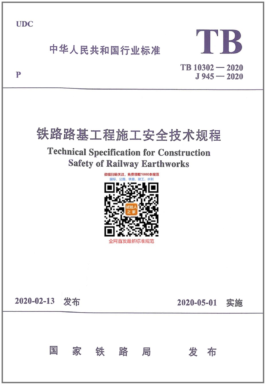 TB10302-2020铁路路基工程施工安全技术规程_第1页