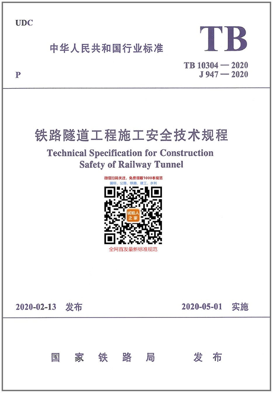 TB10304-2020铁路隧道工程施工安全技术规程_第1页