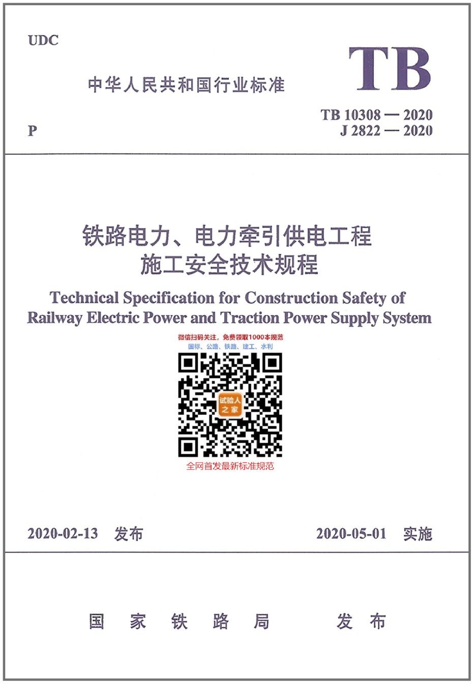 TB10308-2020铁路电力、电力牵引供电工程施工安全技术规程_第1页