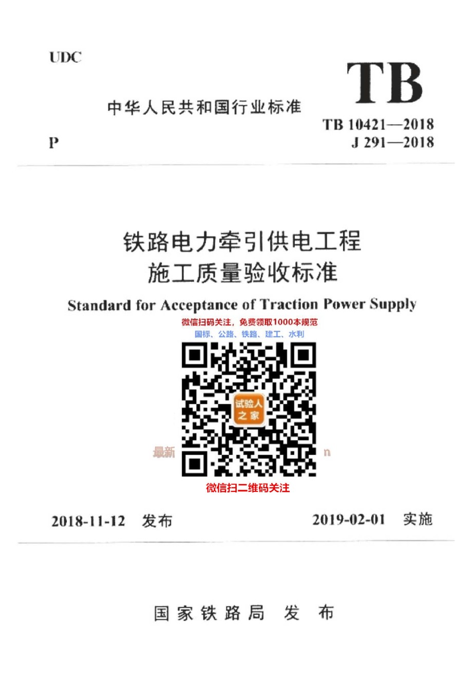 TB10421-2018铁路电力牵引供电工程施工质量验收标准_第1页