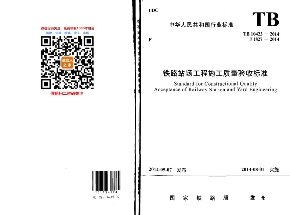 TB10423-2014铁路站场工程施工质量验收标准_第1页