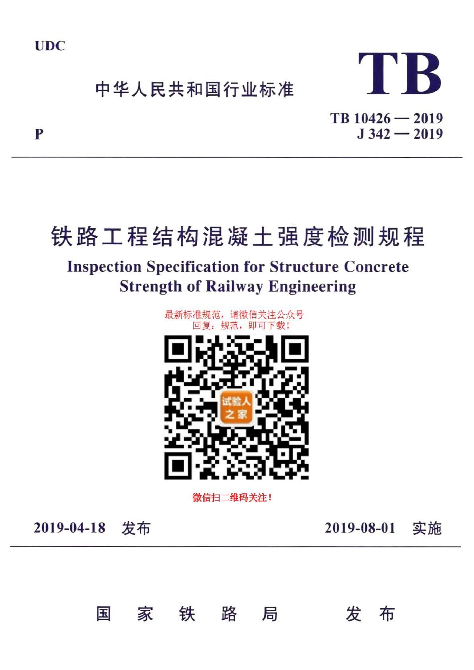TB10426-2019铁路工程结构混凝土强度检测规程 (3)_第1页