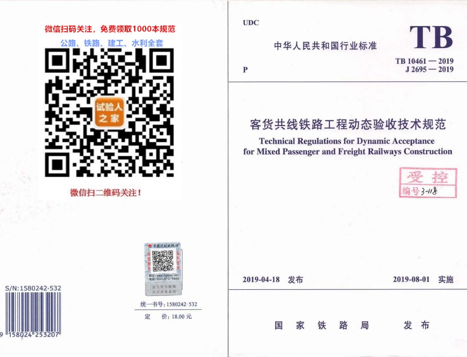 TB10461-2019客货共线铁路工程动态验收技术规范_第1页