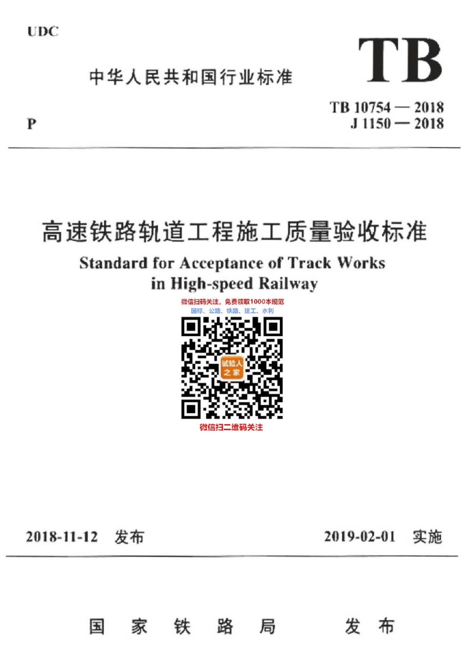 TB10754-2018高速铁路轨道工程施工质量验收标准_第1页