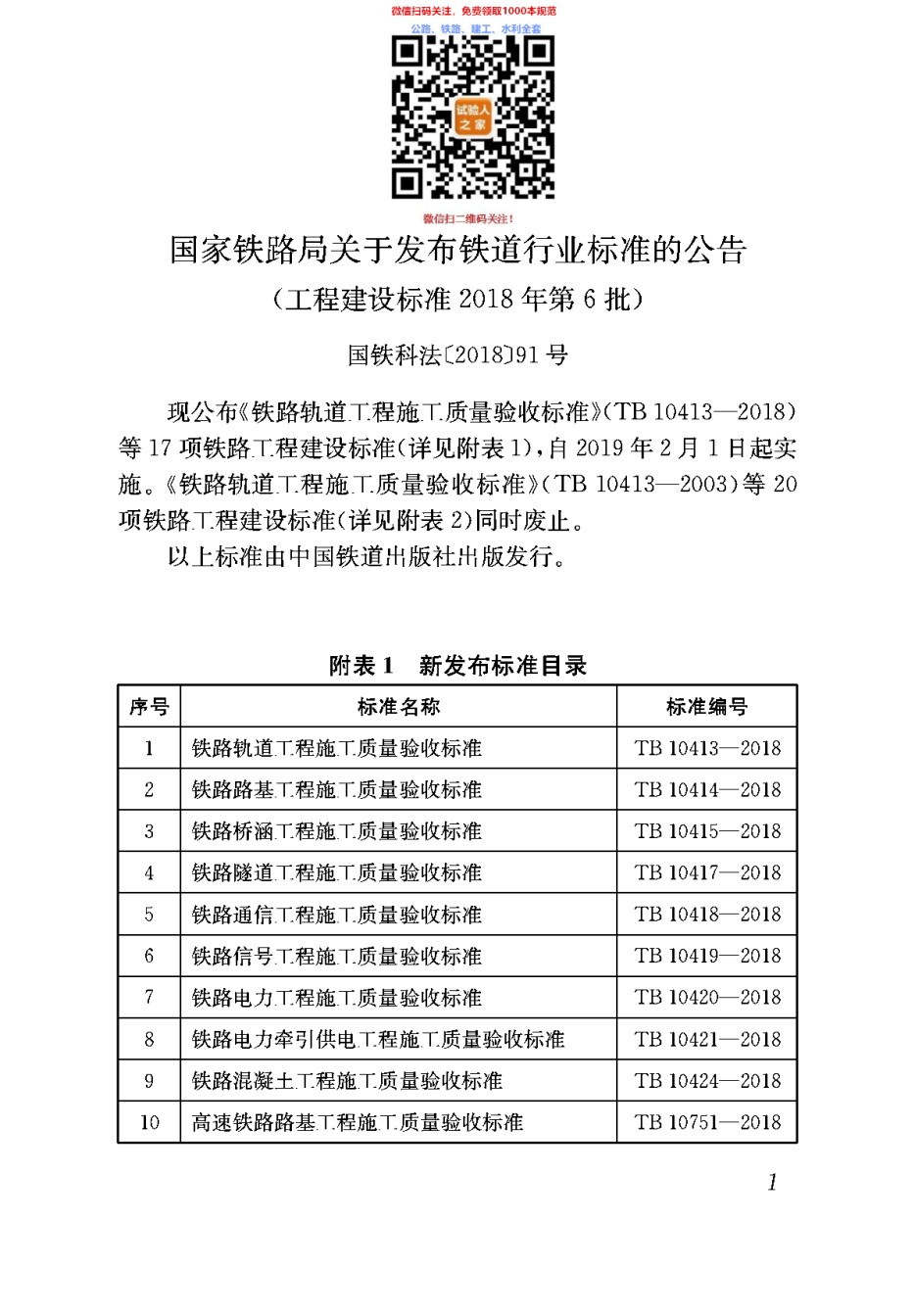 TB10756-2018高速铁路信号工程施工质量验收标准_第1页