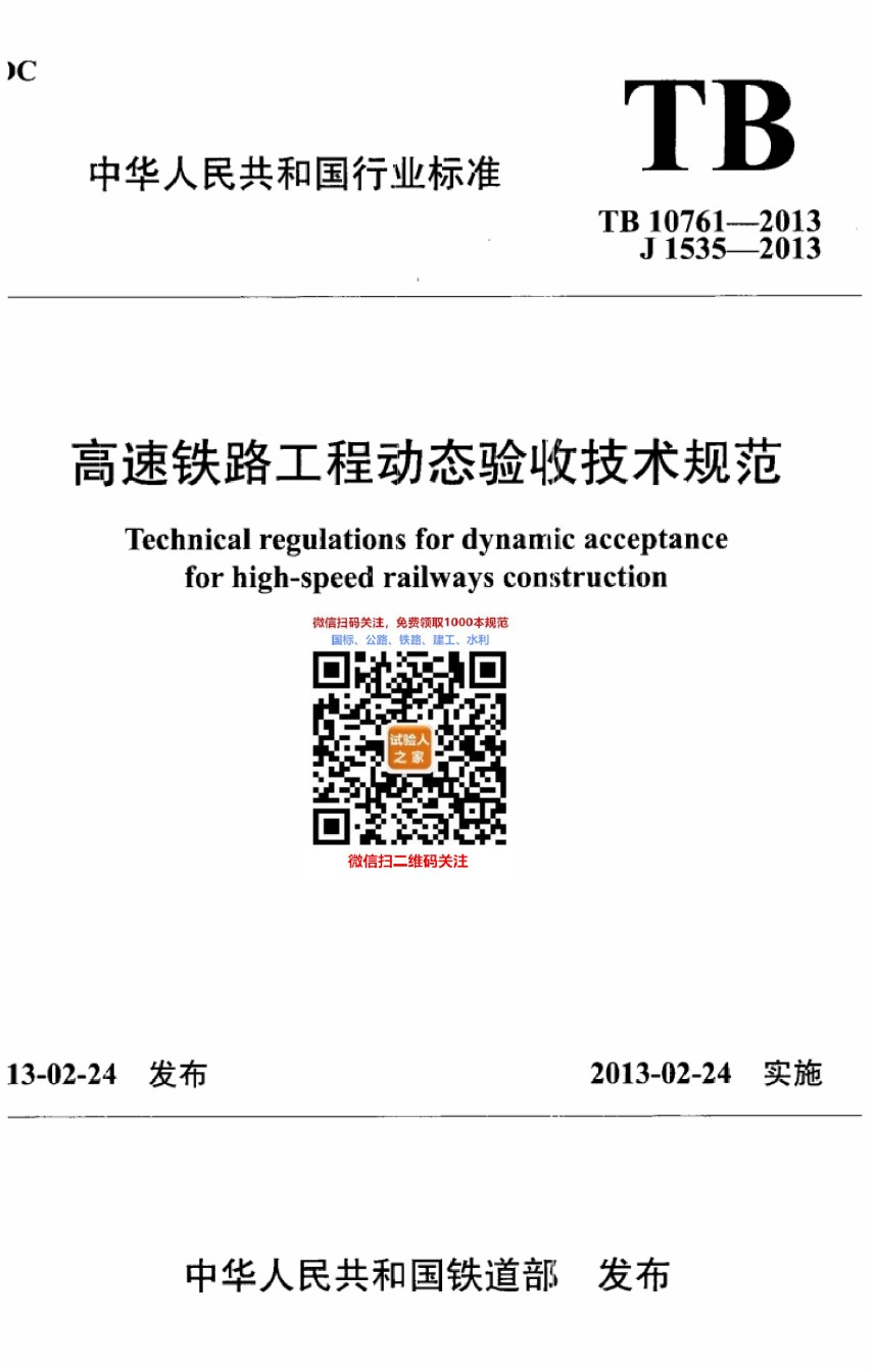 TB10761-2013高速铁路工程动态验收技术规范_第1页