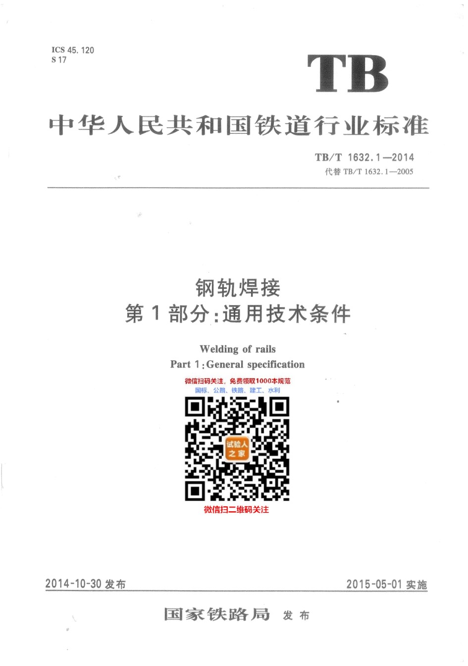 TB-T1632.1-2014钢轨焊接第1部分：通用技术条件_第1页