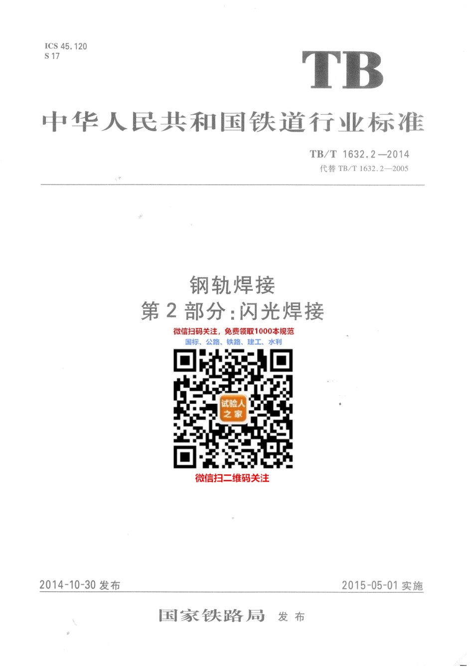 TB-T1632.2-2014钢轨焊接第2部分：闪光焊接_第1页