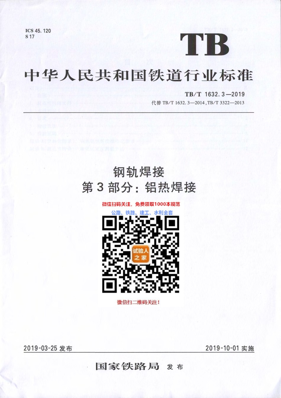 TB-T1632.3-2019钢轨焊接第3部分：铝热焊接_第1页