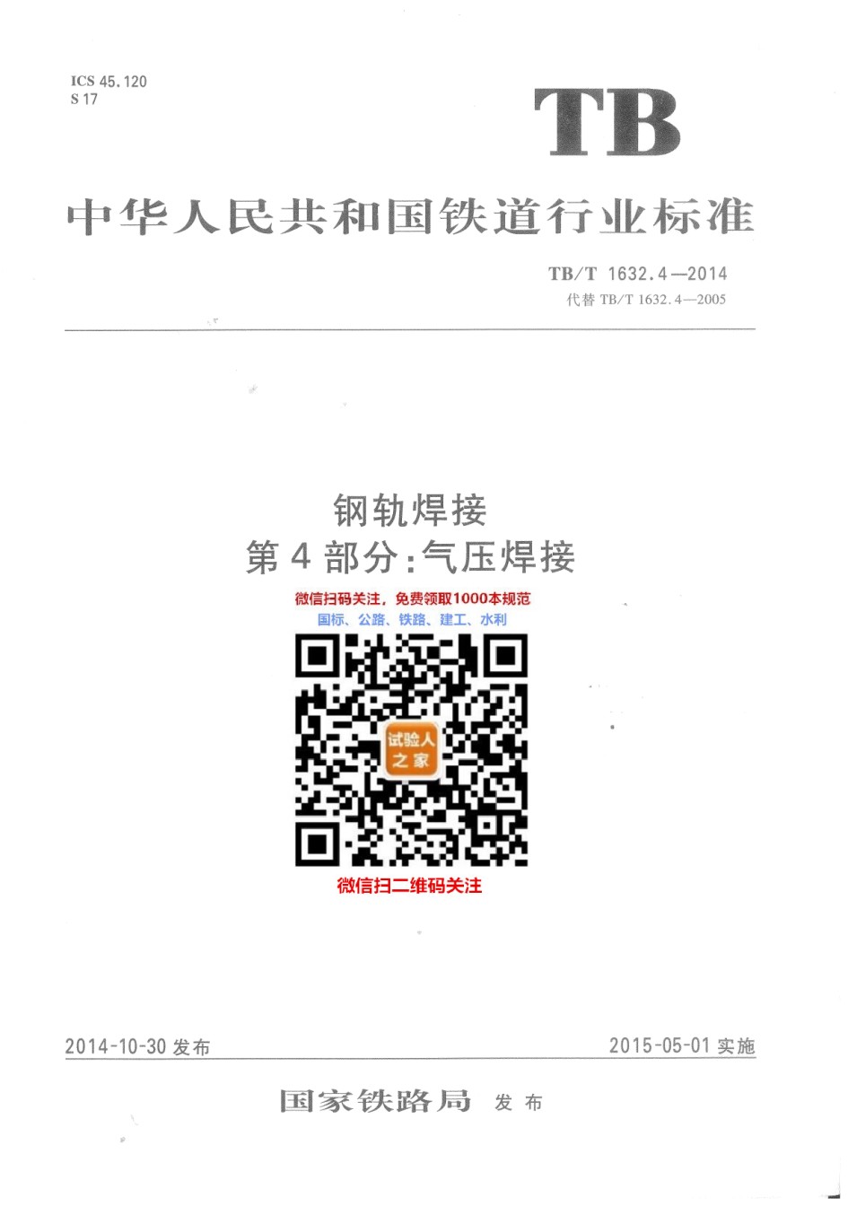 TB-T1632.4-2014钢轨焊接第4部分：气压焊接_第1页
