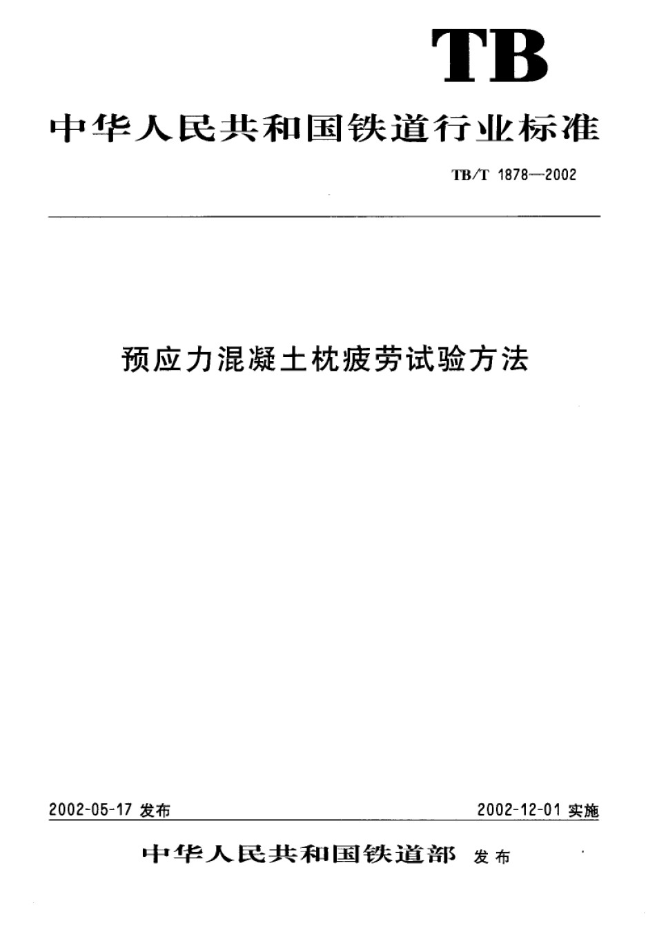 TB-T1878-2002预应力混凝土枕疲劳试验方法_第1页
