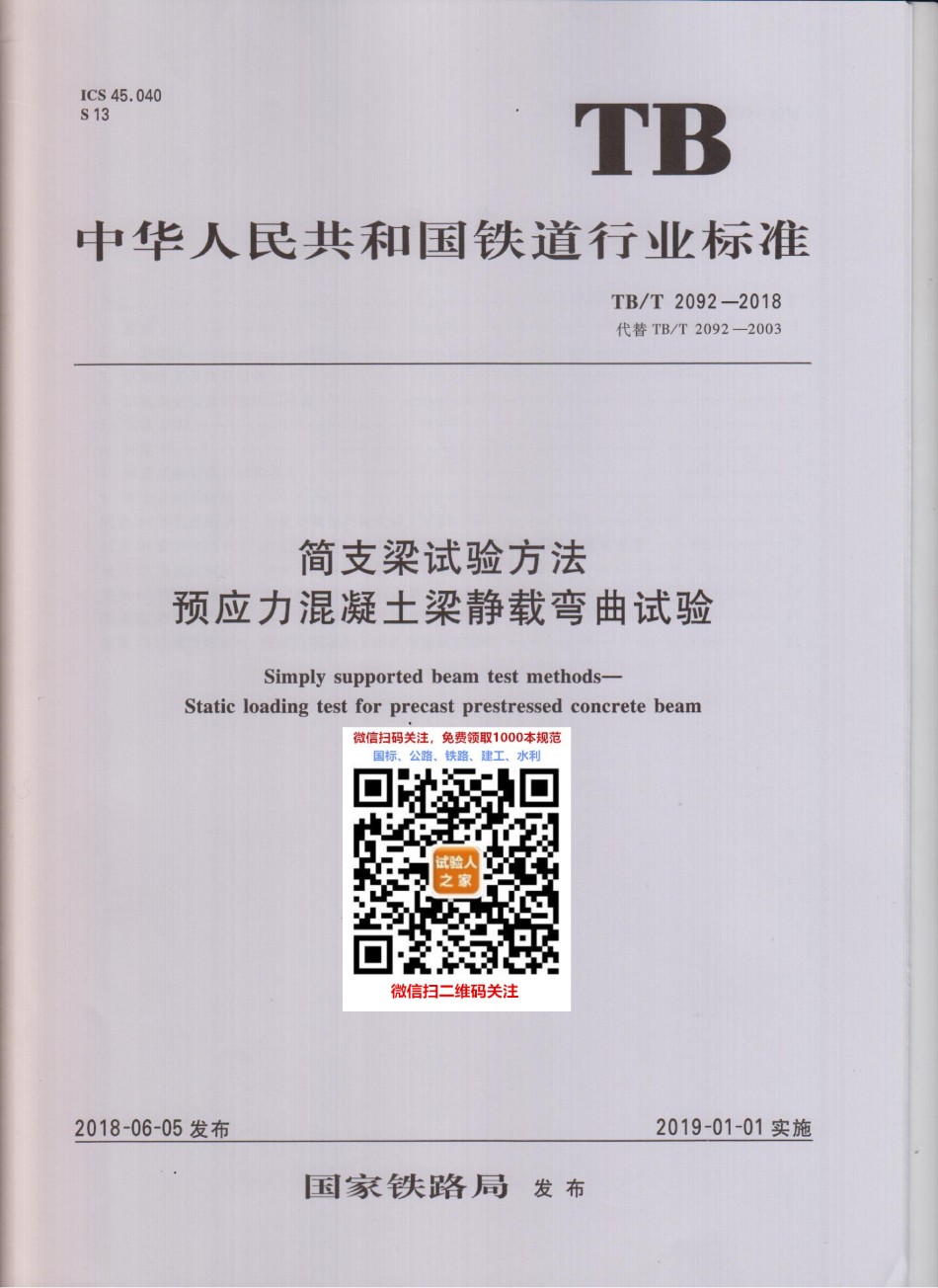 TB-T2092-2018简支梁试验方法预应力混凝土梁静载弯曲试验_第1页