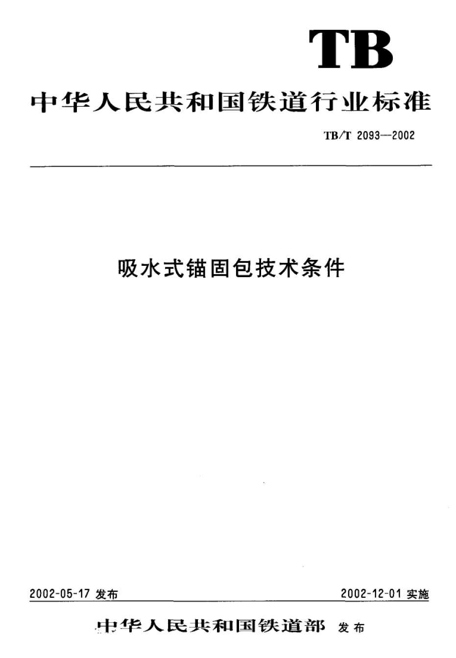TB-T2093-2002吸水式锚固包技术条件_第1页
