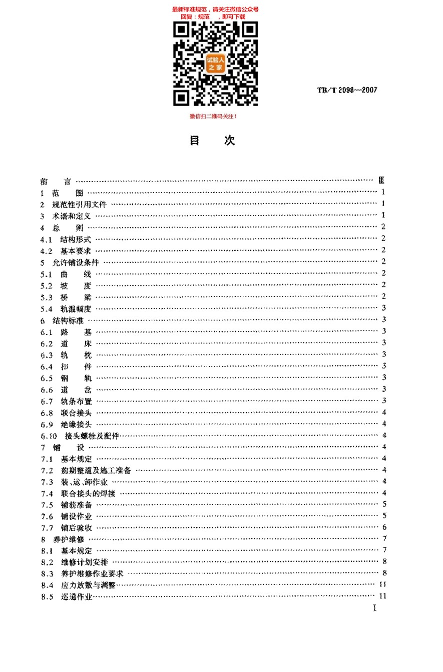 TB-T2098-2007无缝线路铺设及养护维修方法_第1页