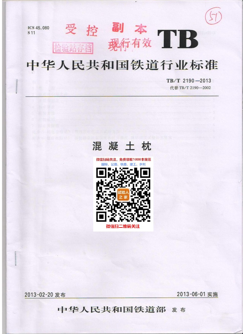 TB-T2190-2013混凝土枕_第1页