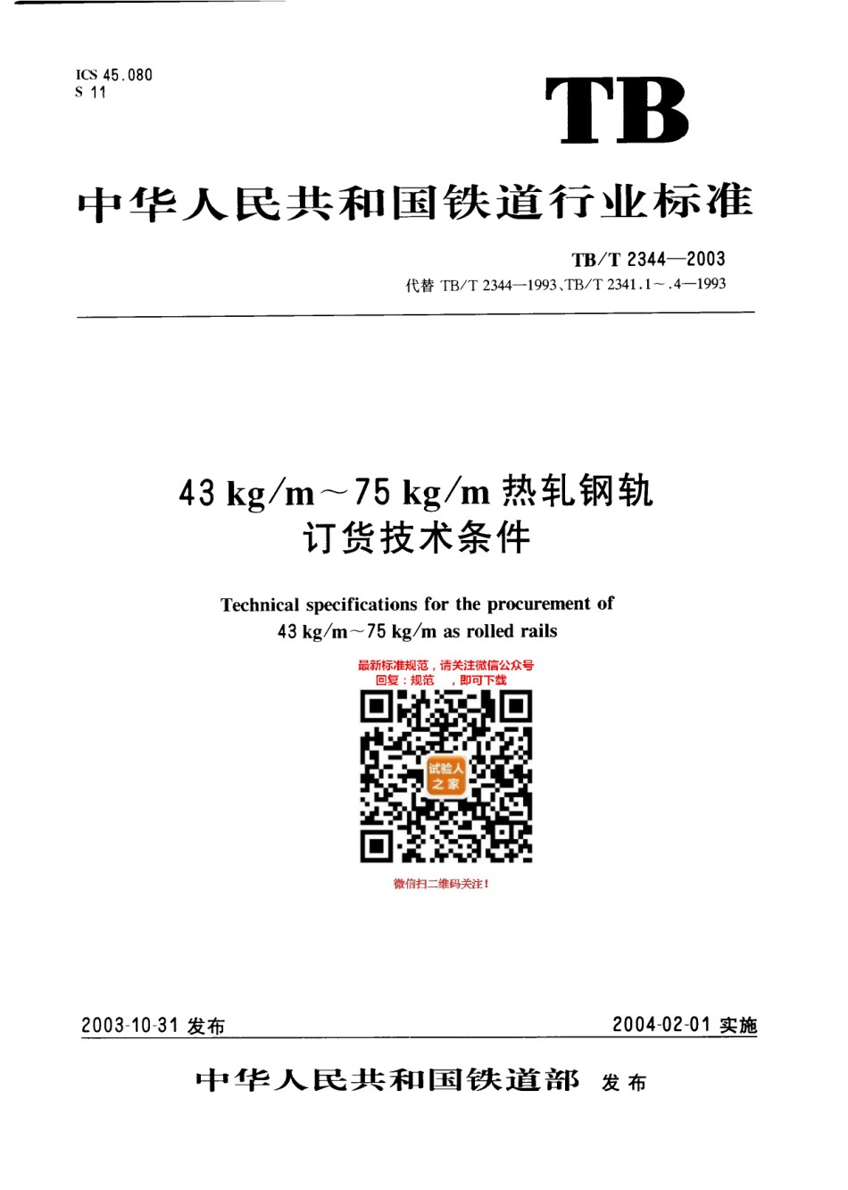 TB-T2344-2003热轨钢轨订货技术条件_第1页