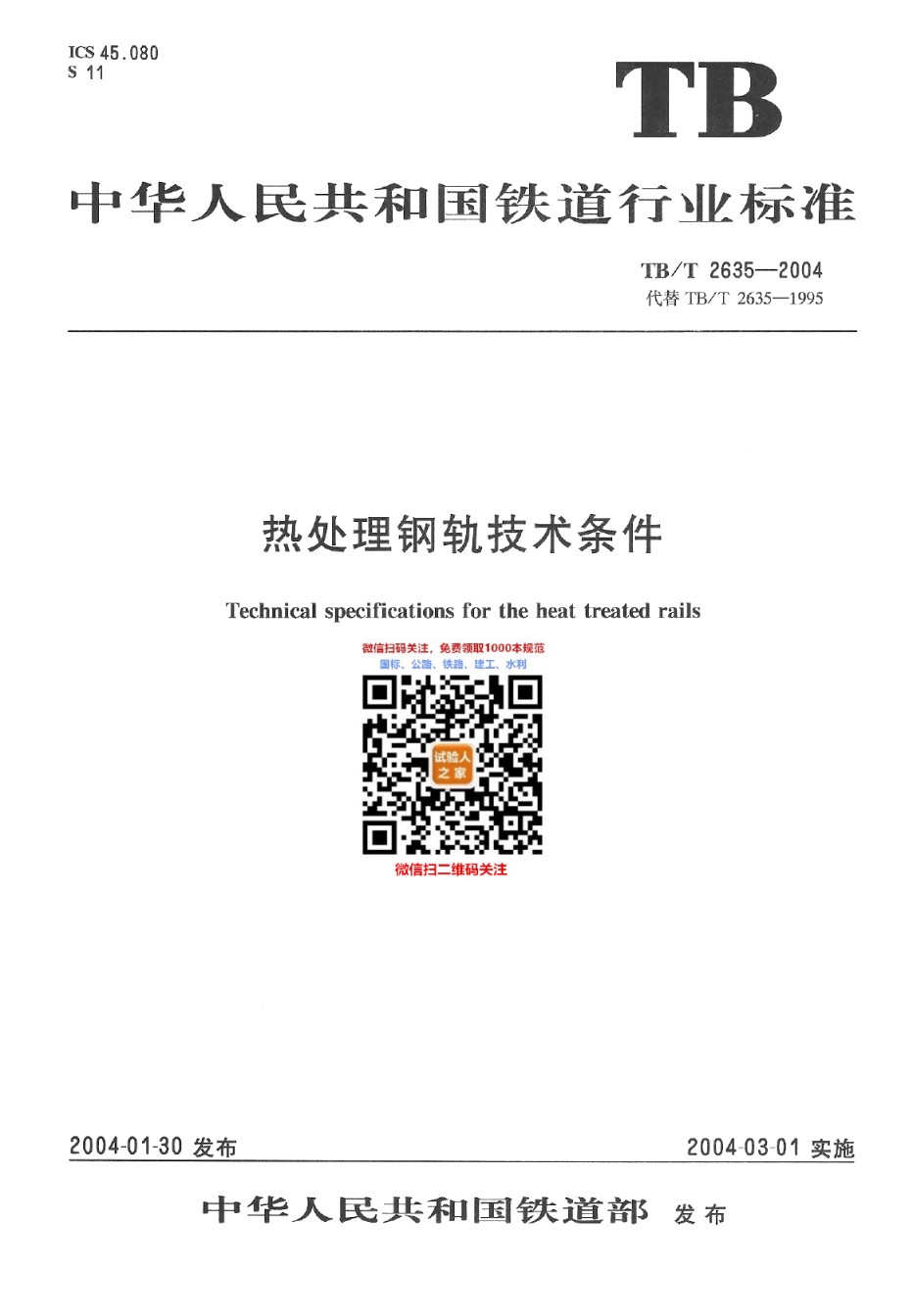TB-T2635-2004热处理钢轨技术条件_第1页