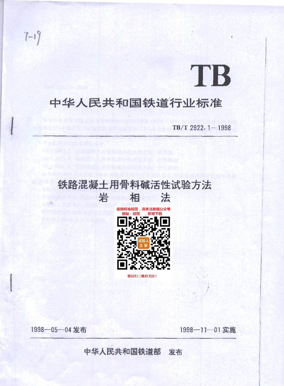 TB-T2922.1-1998铁路混凝土用骨料碱活性试验方法岩相法_第1页