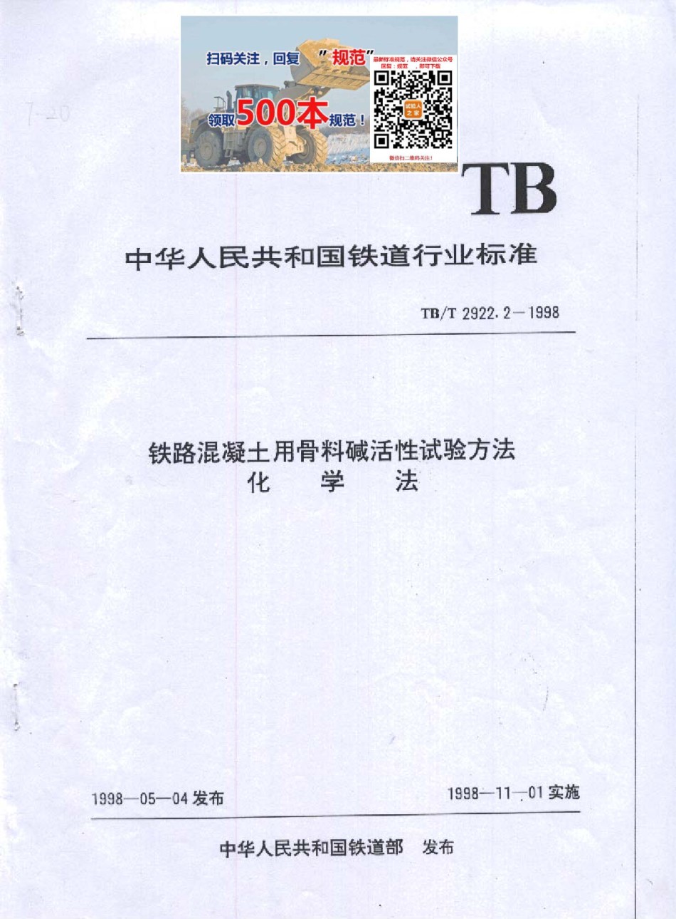 TB-T2922.2-1998铁路混凝土用骨料碱活性试验方法化学法_第1页