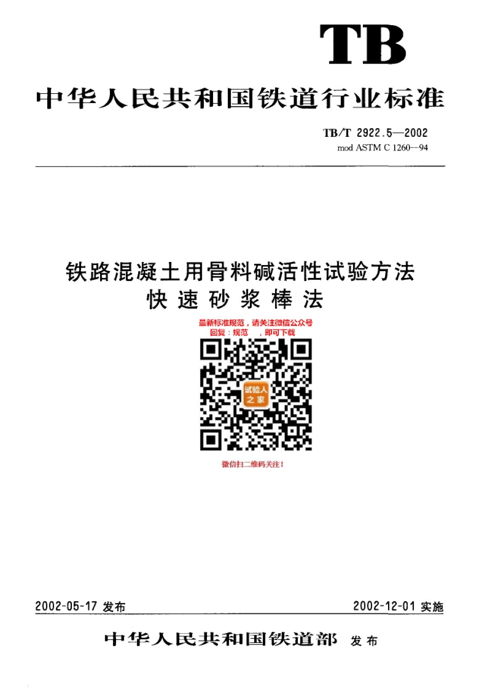 TB-T2922.5-2002铁路混凝土用骨料碱活性试验方法快速砂浆棒法_第1页