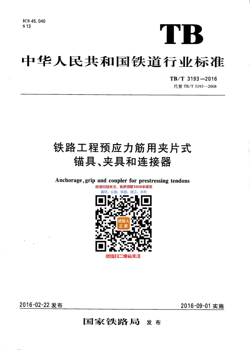 TB-T3193-2016铁路工程预应力筋用夹片式锚具、夹具和连接器_第1页