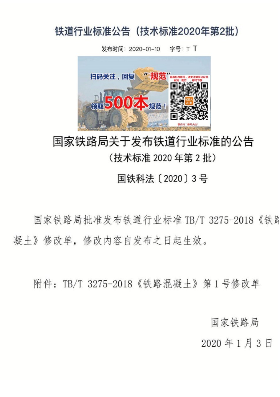 TB-T3275-2018铁路混凝土第1号修改单_第1页