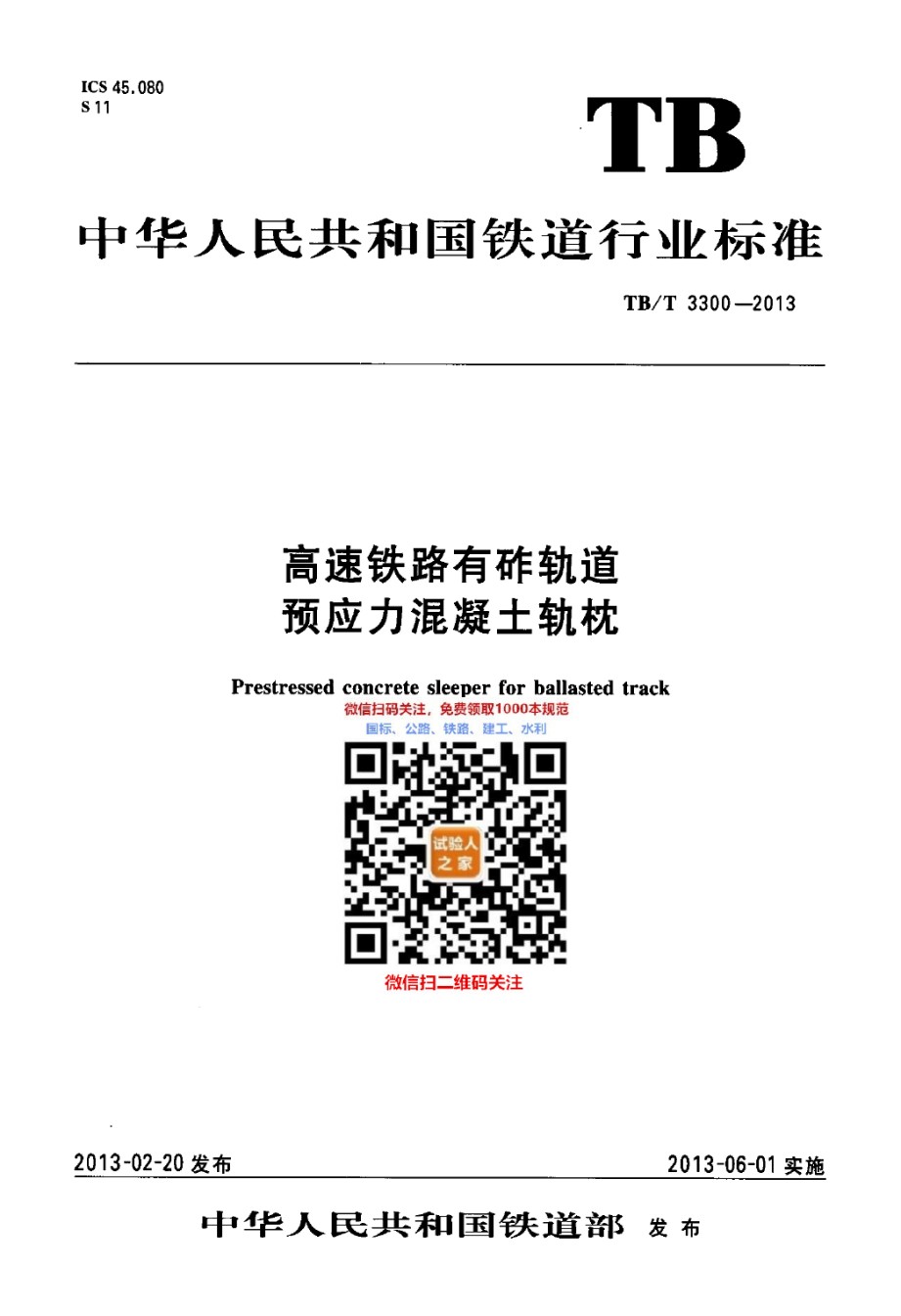 TB-T3300-2013高速铁路有砟轨道预应力混凝土轨枕_第1页