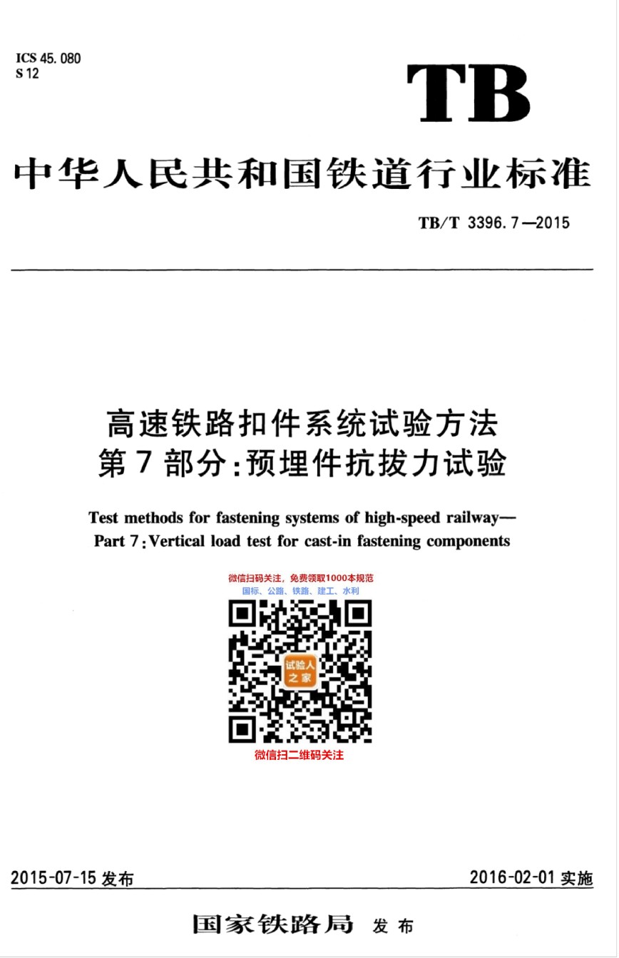 TB-T3396.7-2015高速铁路扣件系统试验方法第7部分：预埋件抗拔力试验_第1页