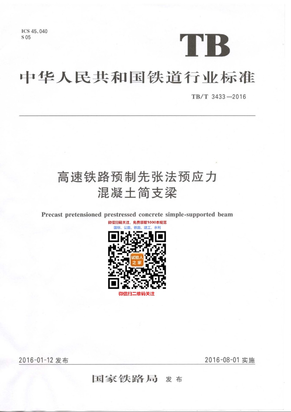 TB-T3433-2016高速铁路预制先张法预应力混凝土简支梁_第1页