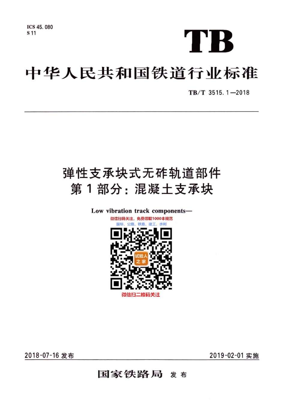 TB-T3515.1-2018弹性支承块式无砟轨道部件第1部分：混凝土支承块_第1页