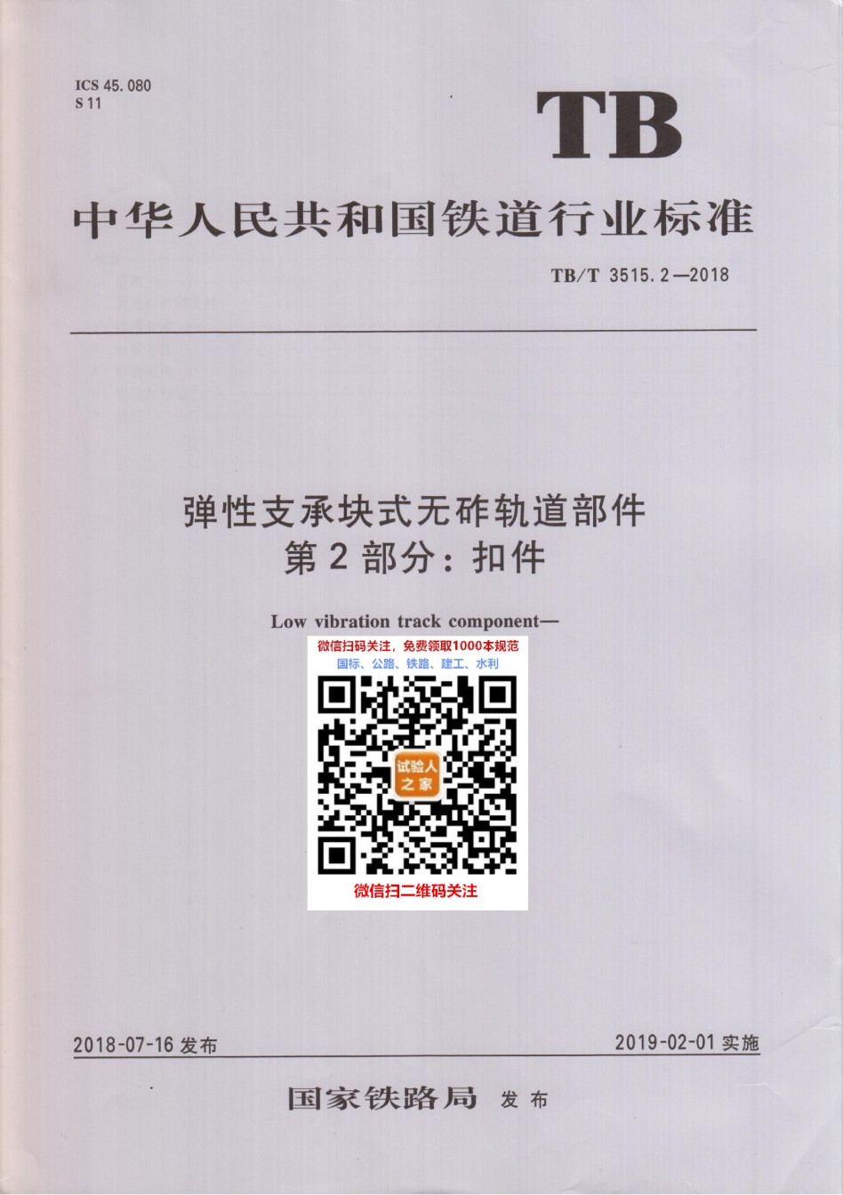 TB-T3515.2-2018弹性支承块式无砟轨道部件第2部分：扣件_第1页