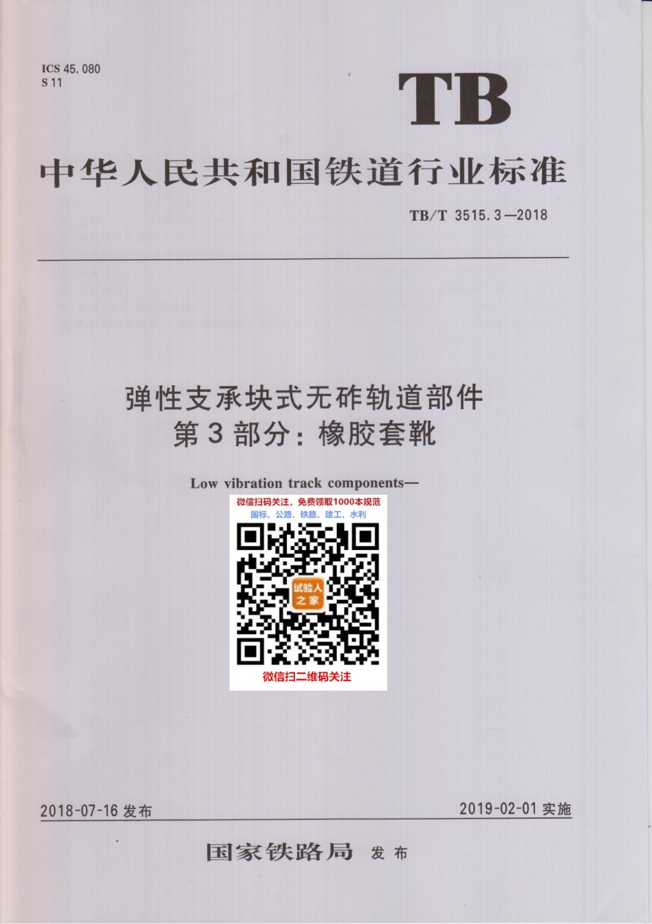 TB-T3515.3-2018弹性支承块式无砟轨道部件第3部分：橡胶靴套_第1页