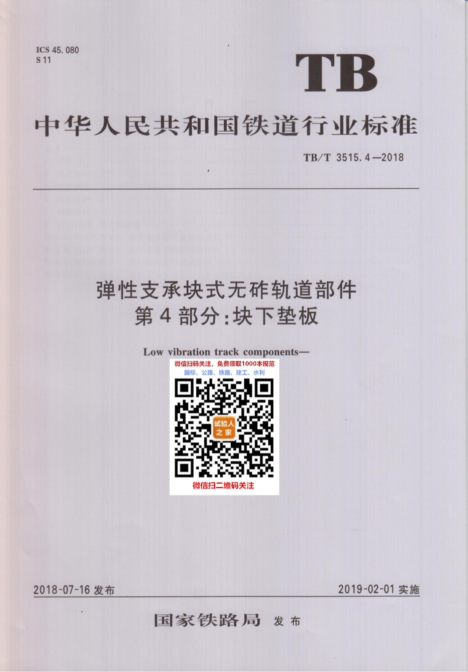 TB-T3515.4-2018弹性支承块式无砟轨道部件第4部分：块下垫板_第1页