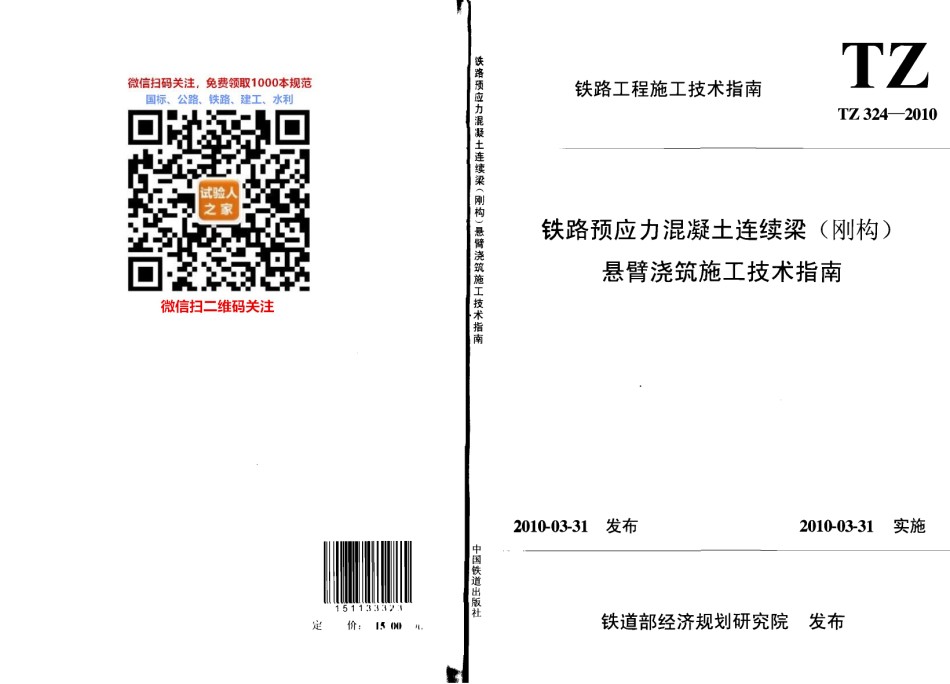 TZ324-2010铁路预应力混凝土连续梁悬臂浇筑施工技术指南_第1页